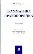 Литература Книга Веденеев Юрий Алексеевич. Грамматика правопорядка. Монография