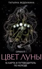 Литература Книга Веденкина Татьяна. Цвет Луны. Оракул (51 карта+путеводитель)