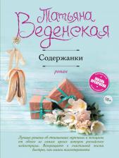 Литература Книга Веденская Татьяна. Содержанки 9785699971275