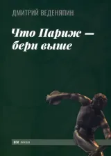 Литература Книга Веденяпин Дмитрий Юрьевич. Что Париж — бери выше