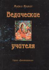 Литература Книга Ведические учителя (Джнянавакья). Момот М. (Стокниг)