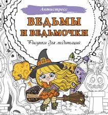 Литература Книга Ведьмы и ведьмочки. Рисунки для медитаций