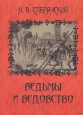 Литература Книга Ведьмы и ведовство. Очерки по истории церкви и школы в Западной Европе
