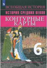 Литература Книга Ведюшкин Владимир Александрович, Гусарова Татьяна Геннадьевна. Контурные карты. 6 класс. История Средних веков