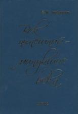Литература Книга Век нынешний - минувшие века. В 2-х томах. Том 1