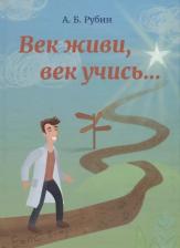Литература Книга Век Живи, Век Учись