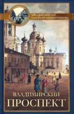 Литература Книга Векслер Аркадий Файвишевич, Крашенинникова Тамара Яковлевна. Владимирский проспект