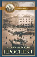 Литература Книга Векслер Аркадий Файвишевич. Старо-Невский проспект