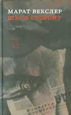 Литература Книга Векслер (Картмазов) Марат. Шаг в сторону