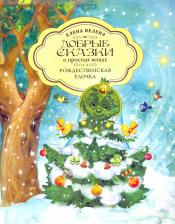 Литература Книга Велена Елена. Рождественская Ёлочка