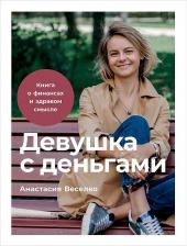 Литература Книга Велеско Анастасия. Девушка с деньгами. о финансах и здравом смысле