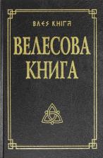 Литература Книга Велесова со словарем