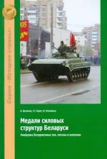 Литература Книга Величко Александр Михайлович, Герич Лазар, Озолиньш Виталий Эдмундович. Медали силовых структур Беларуси. Униформа Вооруженных сил, погоны и шевроны