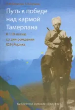 Литература Книга Величко Евгения Михайловна, Герман Елена Борисовна. Путь к победе над кармой Тамерлана. К 110-летию со дня рождения Ю.Н. Рериха