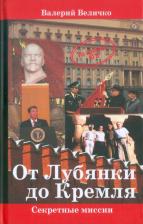 Литература Книга Величко Валерий Николаевич. От Лубянки до Кремля. Нетуристические поездки по миру