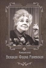 Литература Книга Великая Фаина Раневская. 6 -е изд