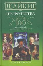 Литература Книга Великие пророчества. 100 предсказаний, Изменивших Ход Истории