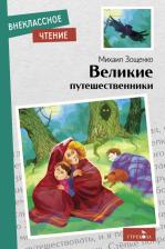 Литература Книга Великие путешественники
