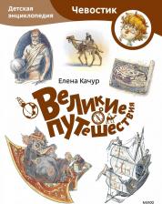 Литература Книга Великие путешествия. Детская энциклопедия