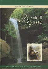 Литература Книга Великий эпос. История, которую рассказывает Бог, и ваше место в этой истории