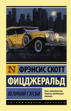 Литература Книга Великий Гэтсби, Фицджеральд Ф. С