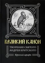 Литература Книга Великий канон. Творение святого Андрея Критского: крупный шрифт