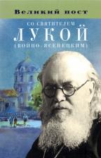 Литература Книга Великий пост со святителем Лукой (Войно-Ясенецким)
