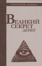 Литература Книга Великий секрет денег. Цитатник для руководителя