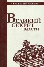 Литература Книга Великий секрет власти. Цитатник для руководителя