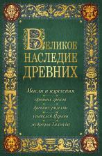 Литература Книга Великое наследие древних: мысли и изречения древних греков, древних римлян, учите