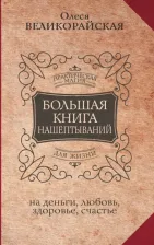 Литература Книга Великорайская Олеся, Быкова Мария. Большая нашептываний. На деньги, любовь, здоровье и счастье