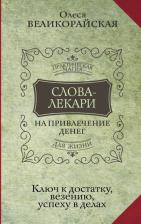 Литература Книга Великорайская Олеся, Тихонов Евгений. Слова-лекари для привлечения денег. Ключ к достатку, везению, успеху в делах