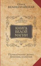 Литература Книга Великорайская Олеся, Захарий. Белой магии. Привлечение денег, везения, влияния