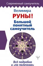 Литература Книга Велимира. Руны! Большой понятный самоучитель. Все подробно и "по полочкам"