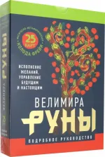 Литература Книга Велимира. Руны. Магическо-метафорическая колода Фрейи. Исполнение желаний, управление будущим и настоящим