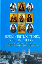 Литература Книга "Велия святых Твоих, Христе, сила!" Жития святых, прославленных в 2017 году Архиерейским Собором РПЦ