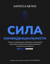 Литература Книга Велиз Карисса. Сила конфиденциальности. Почему необходимо обладать контролем над своими персональными данными