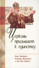 Литература Книга Велько Александр Владимирович. Церковь призывает к единству : Слово Святейшего Патриарха Московского и всея Руси Кирилла