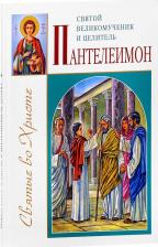 Литература Книга Велько Александр Владимирович. Святой великомученик и целитель Пантелеимон