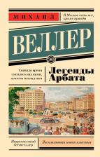 Литература Книга Веллер Михаил Иосифович. Легенды Арбата 9785171516109