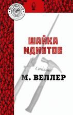 Литература Книга Веллер Михаил Иосифович. Шайка идиотов