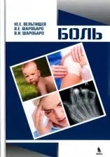 Литература Книга Вельтищев Юрий Евгеньевич, Шаробаро Валентина Егоровна, Шаробаро Владимир Ильич. Боль