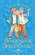 Литература Книга Велтистов Евгений Серафимович. Приключения Электроника 9785171493660