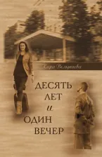 Литература Книга Вельяшева Кира Львовна. Десять лет и один вечер. Роман
