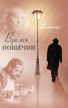 Литература Книга Вельяшева Кира Львовна. Время пощёчин