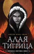 Литература Книга Вэнь Чжао Амели. Алая тигрица