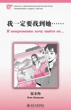 Литература Книга Вэнь Цзиньхай. Я непременно хочу найти ее. Уровень 1:300 слов