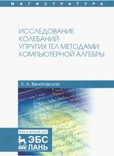 Литература Книга Венатовская Людмила Александровна. Исследование колебаний упругих тел методами компьютерной алгебры. Учебное пособие