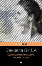 Литература Книга Вендела Вида. Одежда ныряльщика лежит пуста 9785041184094