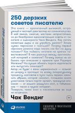 Литература Книга Вендиг Чак. 250 дерзких советов писателю (покет)